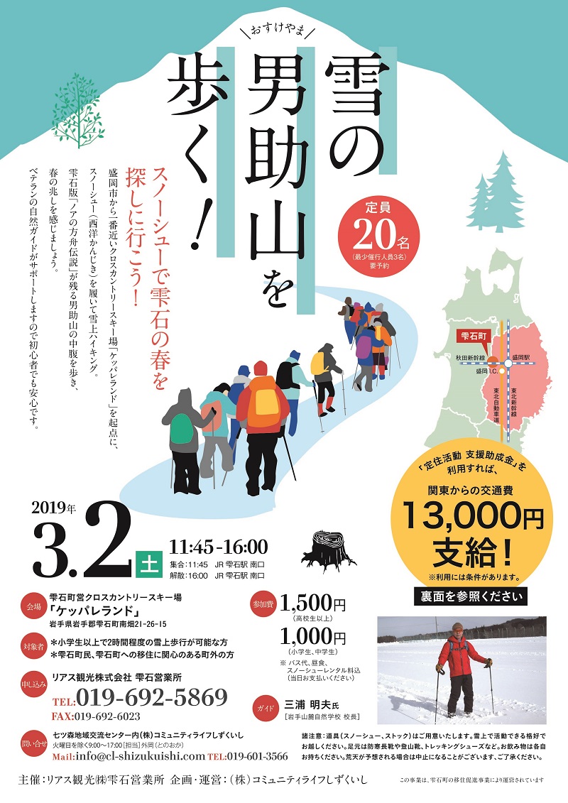 雪の男助山を歩く！スノーシューで雫石の春を探しに行こう！ | 移住関連イベント情報