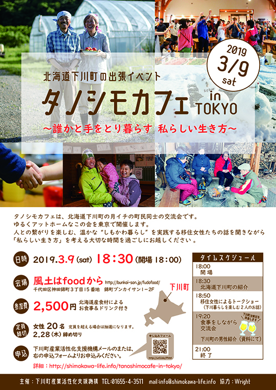 関東圏の女性集まれ!『出張タノシモカフェ』に参加して下川町とゆるく繋がりをもってみませんか? | 移住関連イベント情報