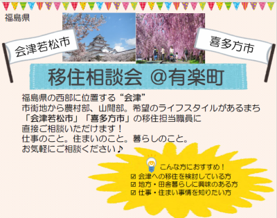 【初開催！】会津若松市・喜多方市 移住相談会 | 移住関連イベント情報