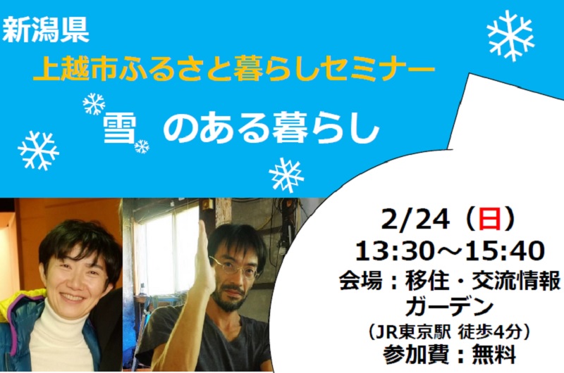 上越市ふるさと暮らしセミナー「雪のある暮らし」 | 移住関連イベント情報