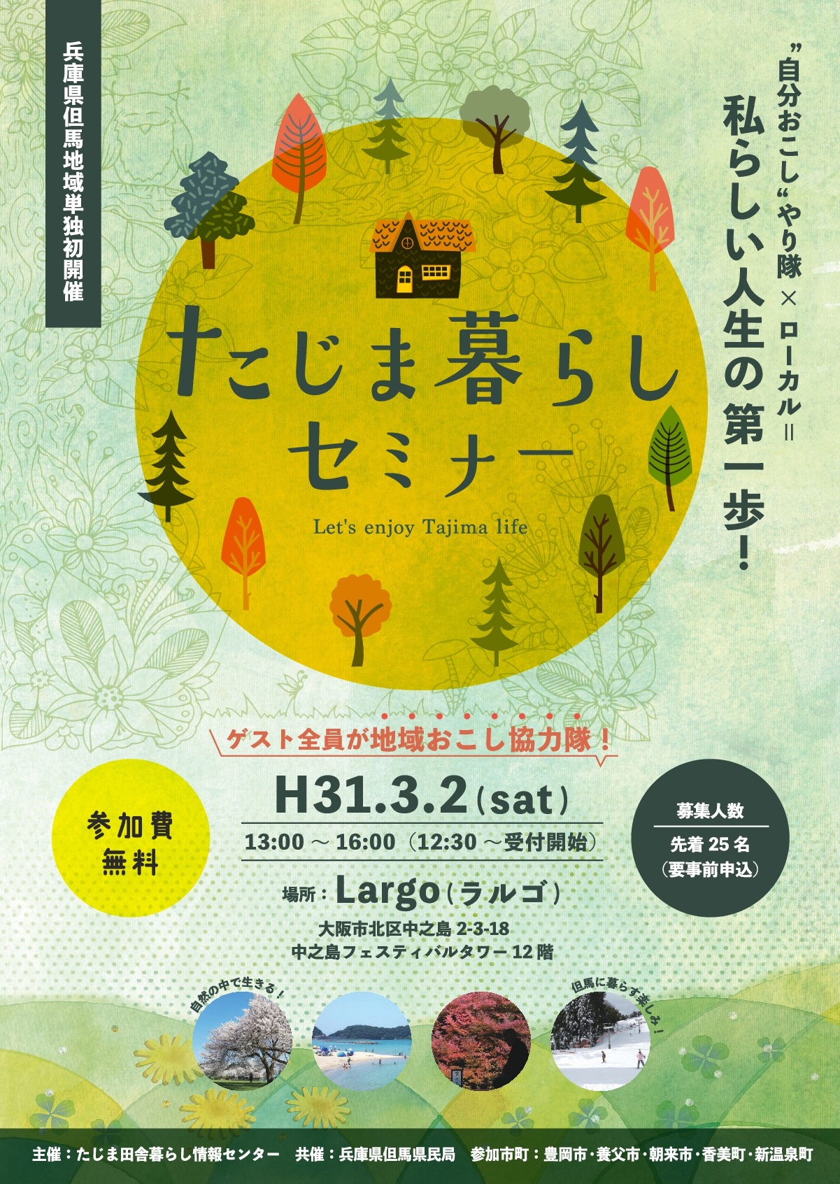 “自分おこし”やり隊×ローカル＝私らしい人生の第一歩！ | 移住関連イベント情報