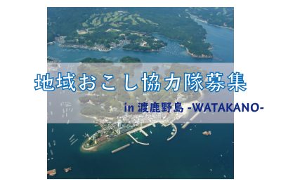 渡鹿野島(わたかのじま)を活性化する地域おこし協力隊を募集します！ | 移住関連イベント情報