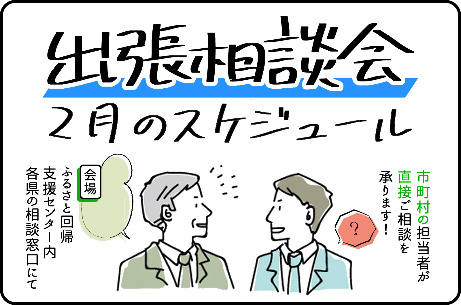 2月の出張相談会開催スケジュール | 地域のトピックス