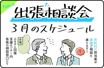 3月の出張相談会開催スケジュール | 地域のトピックス