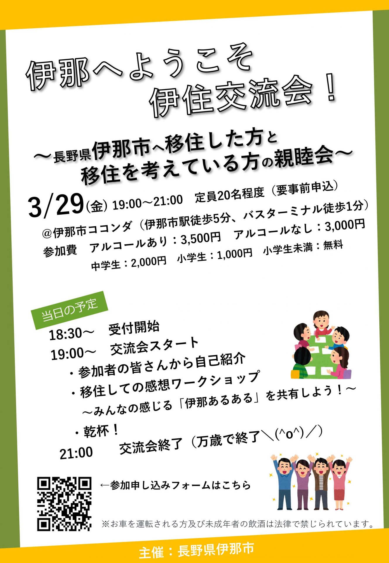 伊那へようこそ～伊那市へ移住した方と移住を考えている方の親睦会～ | 移住関連イベント情報