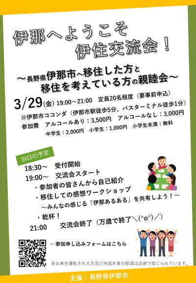 伊那へようこそ～伊那市へ移住した方と移住を考えている方の親睦会～ | 移住関連イベント情報