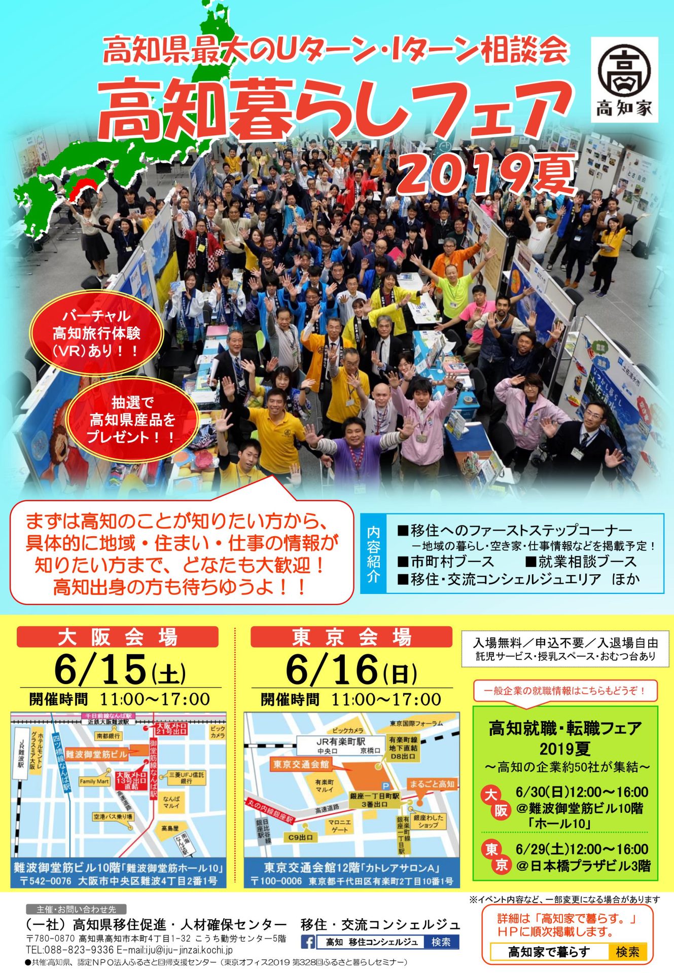Uターン・Iターン相談会「高知暮らしフェア2019夏」 | 移住関連イベント情報