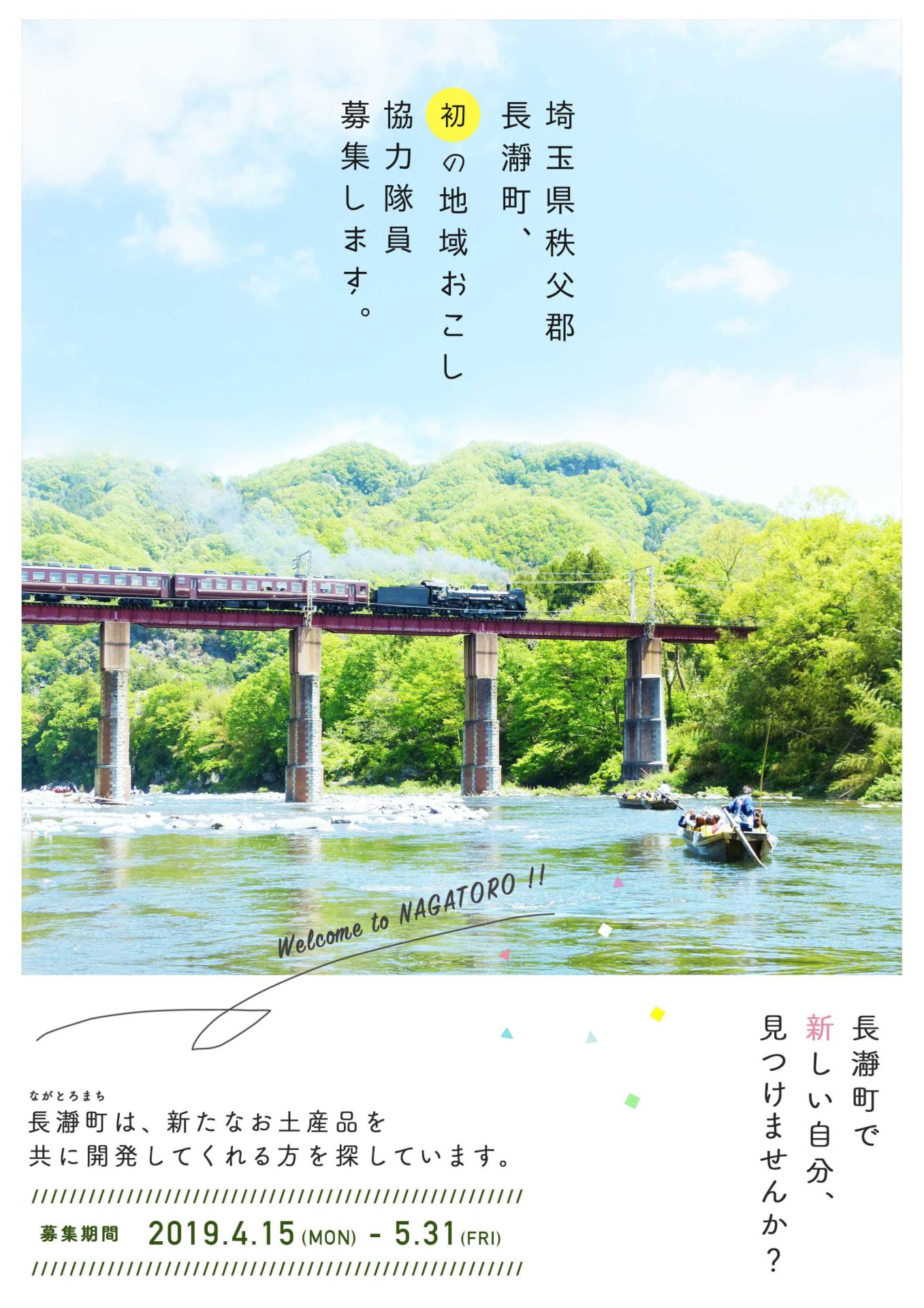 長瀞町 初の地域おこし協力隊員募集! | 移住関連イベント情報