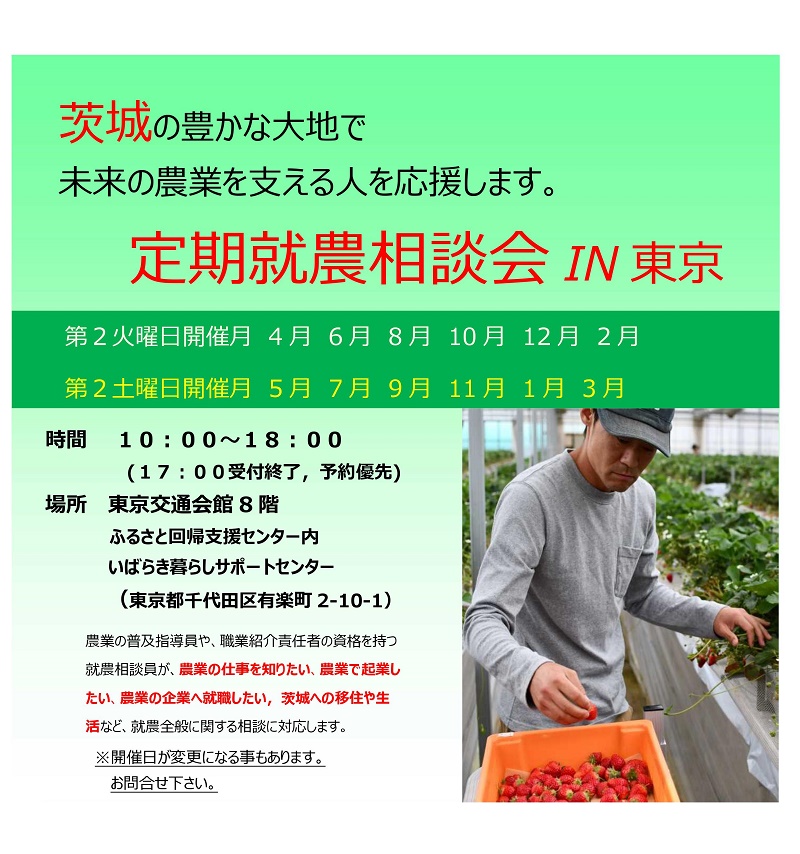 【5月11日 (土)は 就農セミナー開催】いばらき・定期就農相談会 in 有楽町 | 移住関連イベント情報