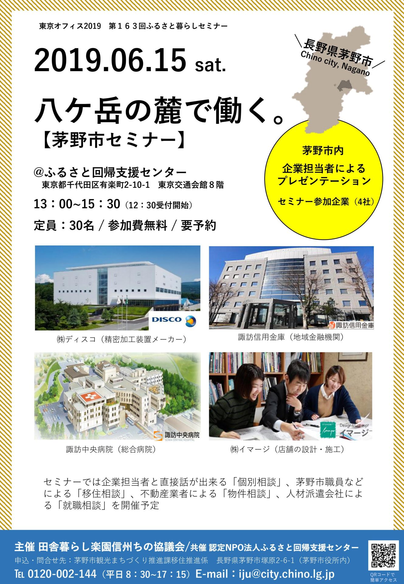 八ヶ岳の麓で働く 茅野市セミナー 地元 優良企業のプレゼンもあり! | 移住関連イベント情報