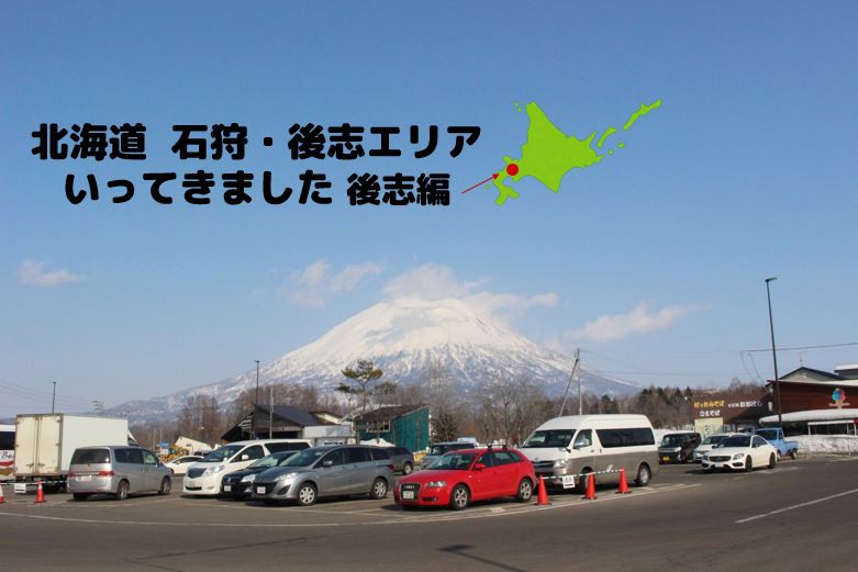 石狩・後志へ出張いってきました～後志編～ | 地域のトピックス