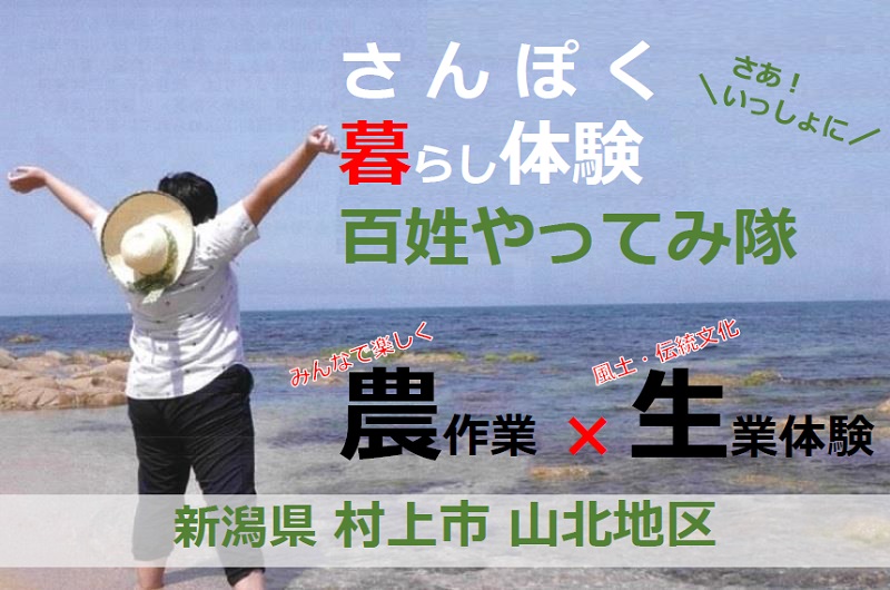 【村上市】さんぽく暮らし体験「百姓やってみ隊」 | 移住関連イベント情報