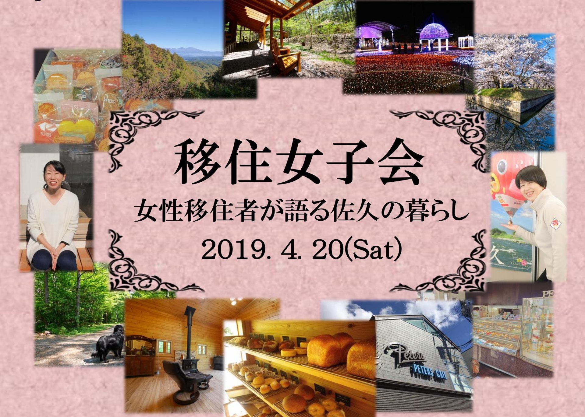 満員御礼! 移住女子会 ~女性移住者が語る 佐久のくらし~ | 移住関連イベント情報