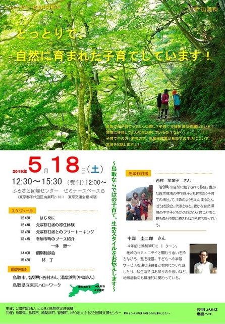 とっとりで、自然に育まれた子育てしています! | 移住関連イベント情報