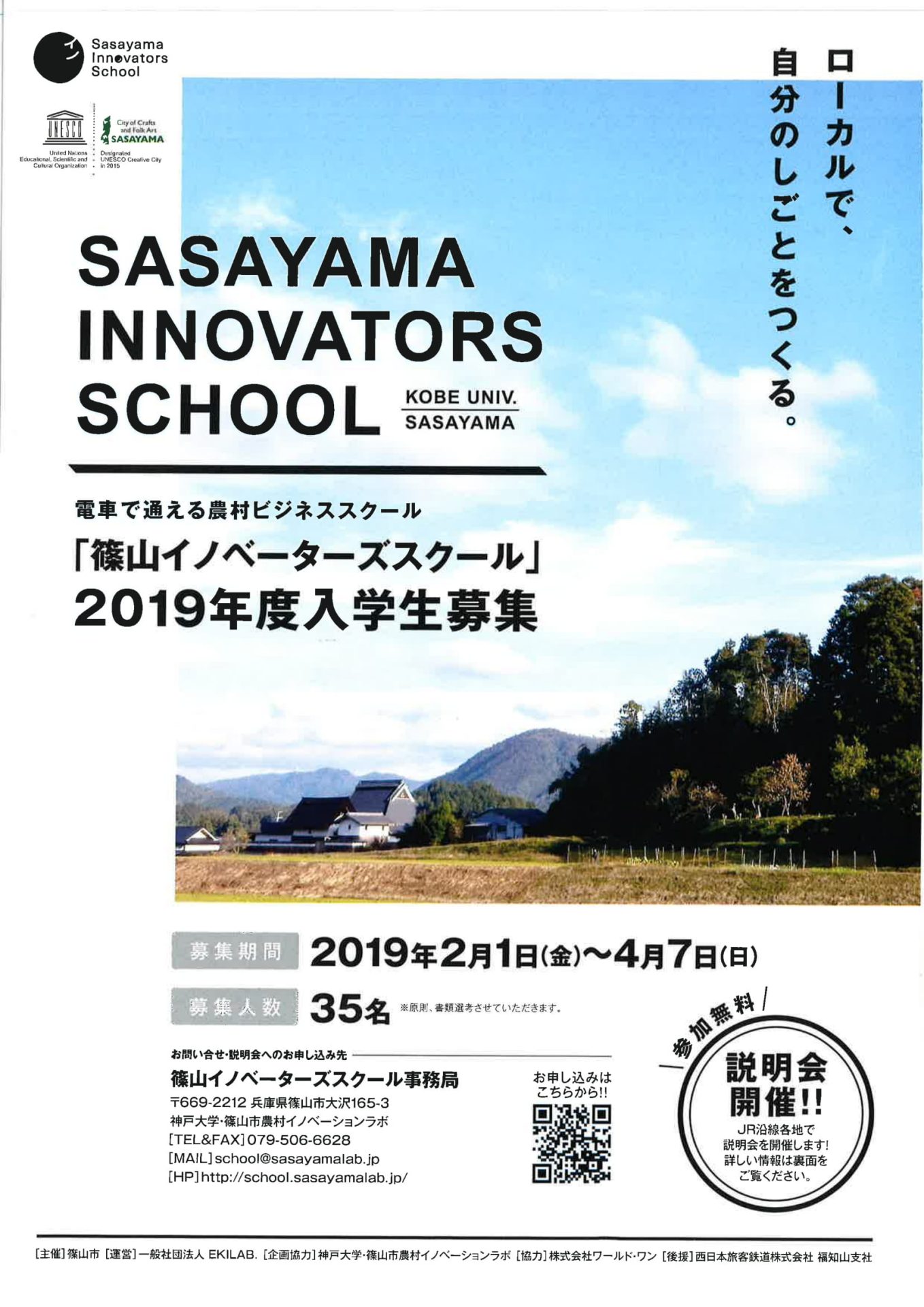 篠山イノベータースクール2019年度入学生募集 | 地域のトピックス