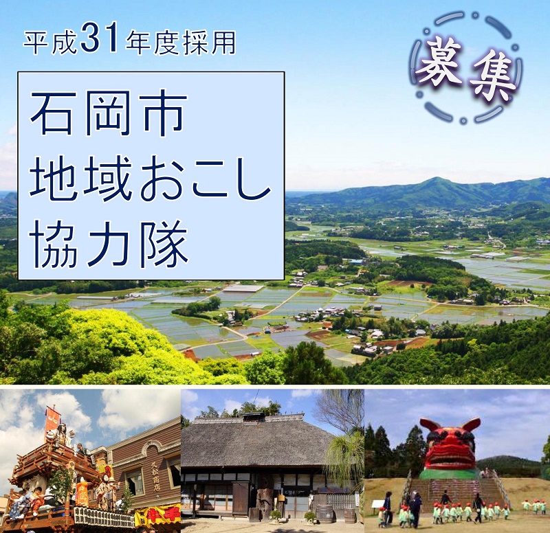 石岡市・地域おこし協力隊 | 移住関連イベント情報