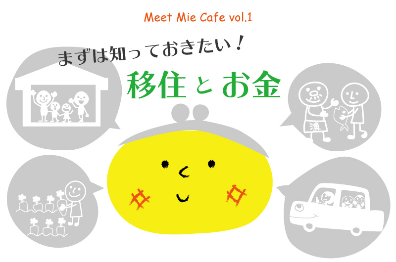 Meet Mie Cafe Vol.1 まずは知っておきたい!移住とお金 編 | 移住関連イベント情報