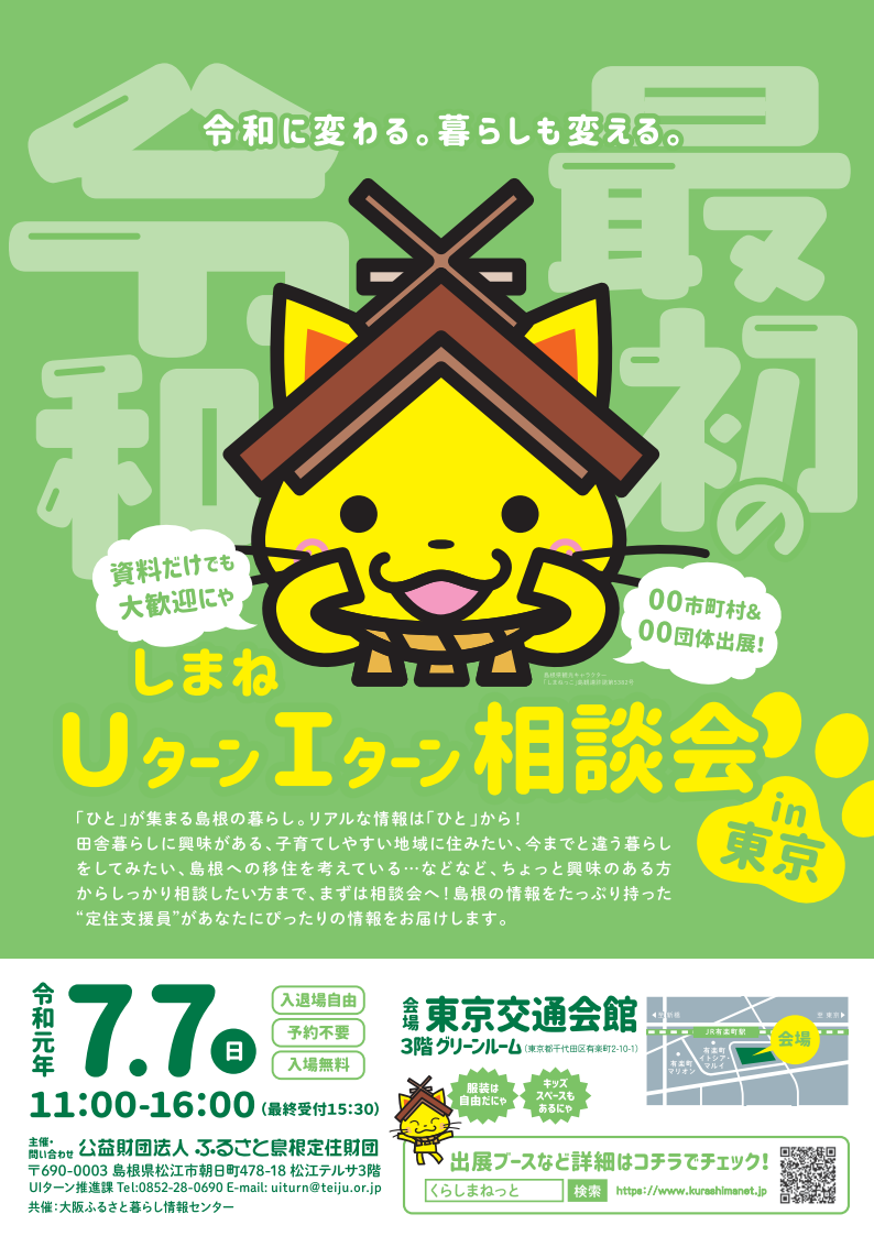 しまねUターンIターン相談会 東京会場 | 移住関連イベント情報