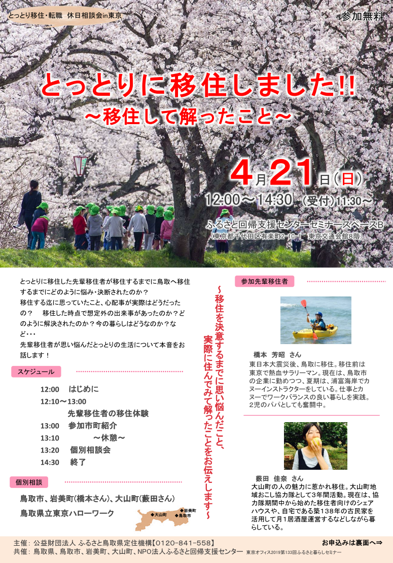 とっとりに移住しました!!~移住して解ったこと~ | 移住関連イベント情報