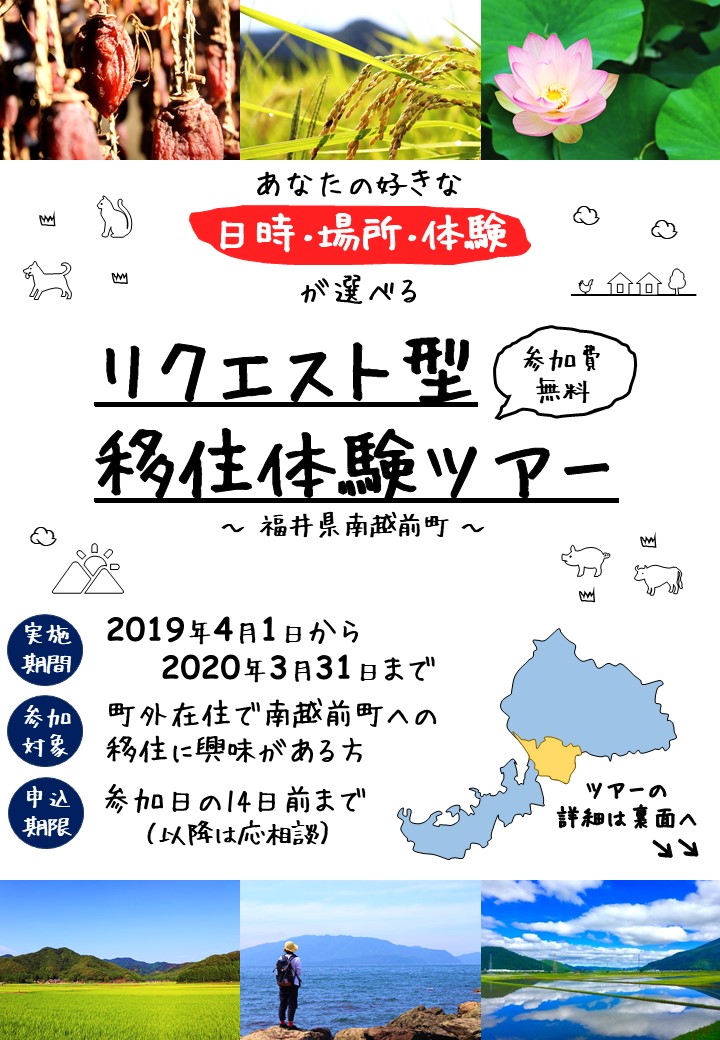 南越前町「リクエスト型移住体験ツアー」新年度から始めます! | 移住関連イベント情報