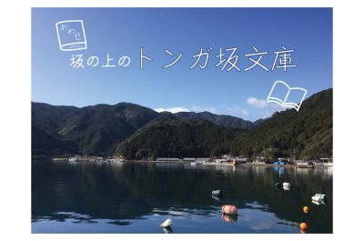 海のまちのトンガ坂文庫 | 地域のトピックス