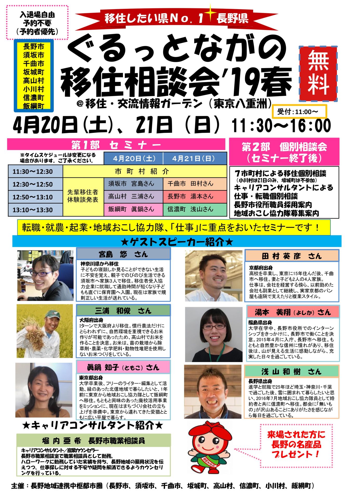 ぐるっとながの無料移住相談会 ’19春 | 移住関連イベント情報