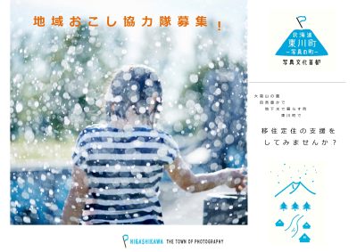 東川スタイルを共創してみませんか？(北海道東川町地域おこし協力隊募集) | 移住関連イベント情報