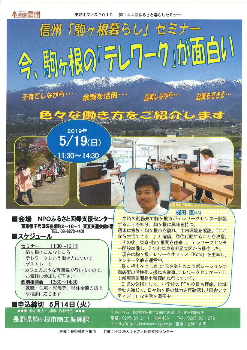 信州駒ヶ根暮らしセミナー　今、駒ヶ根のテレワークが面白い！ | 移住関連イベント情報