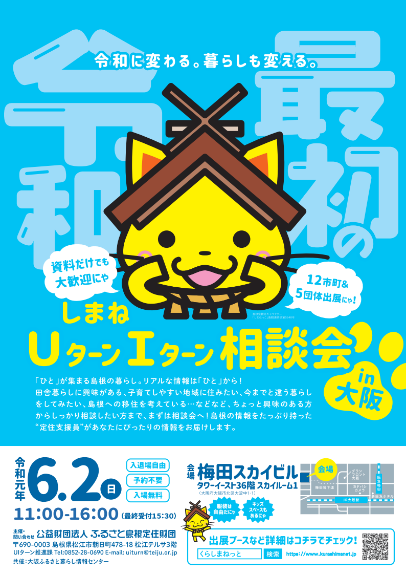 しまねＵターンＩターン相談会　大阪会場 | 移住関連イベント情報