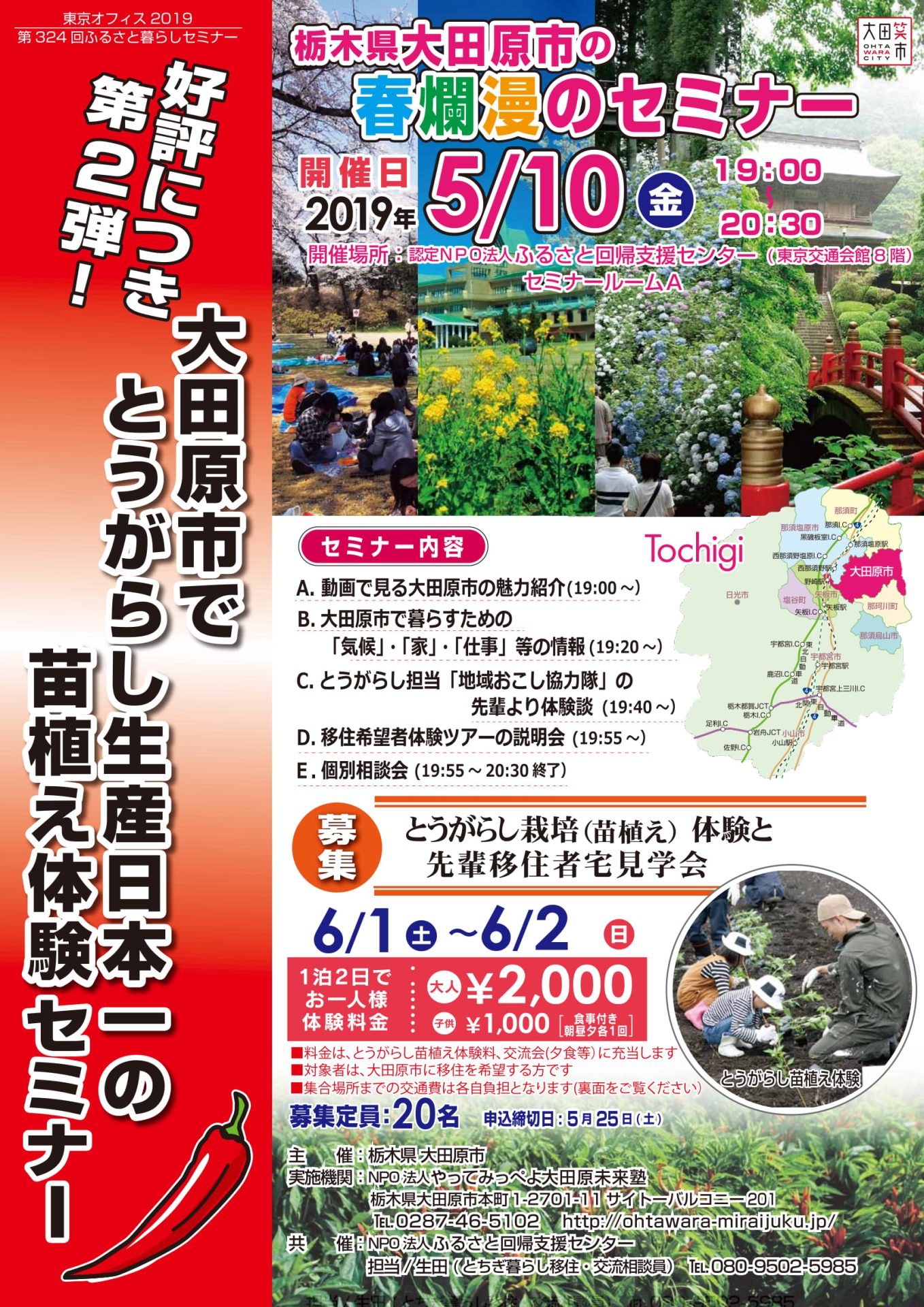 好評につき第２弾！大田原市でとうがらし生産日本一の苗植え体験セミナー | 移住関連イベント情報