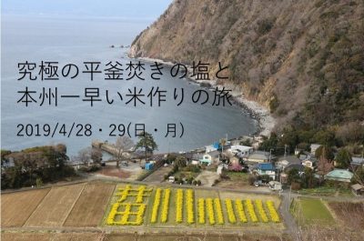 【沼津市井田】究極の平釜焚きの塩と本州一早い米作りの旅 | 移住関連イベント情報