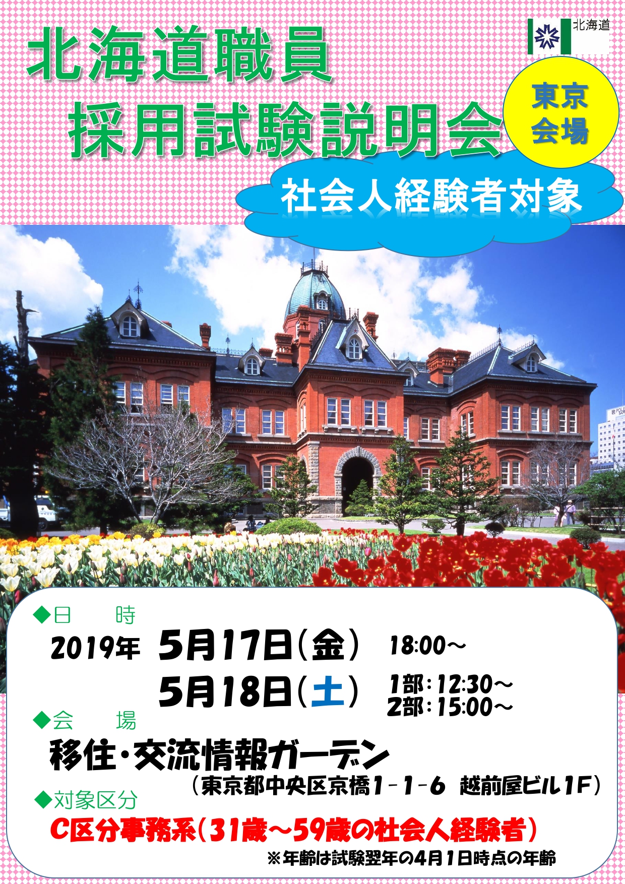 北海道職員採用試験説明会 | 移住関連イベント情報