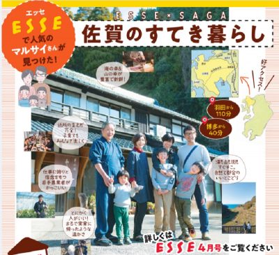 雑誌「ESSE」４月号で佐賀暮らしの魅力を紹介しています！ | 地域のトピックス