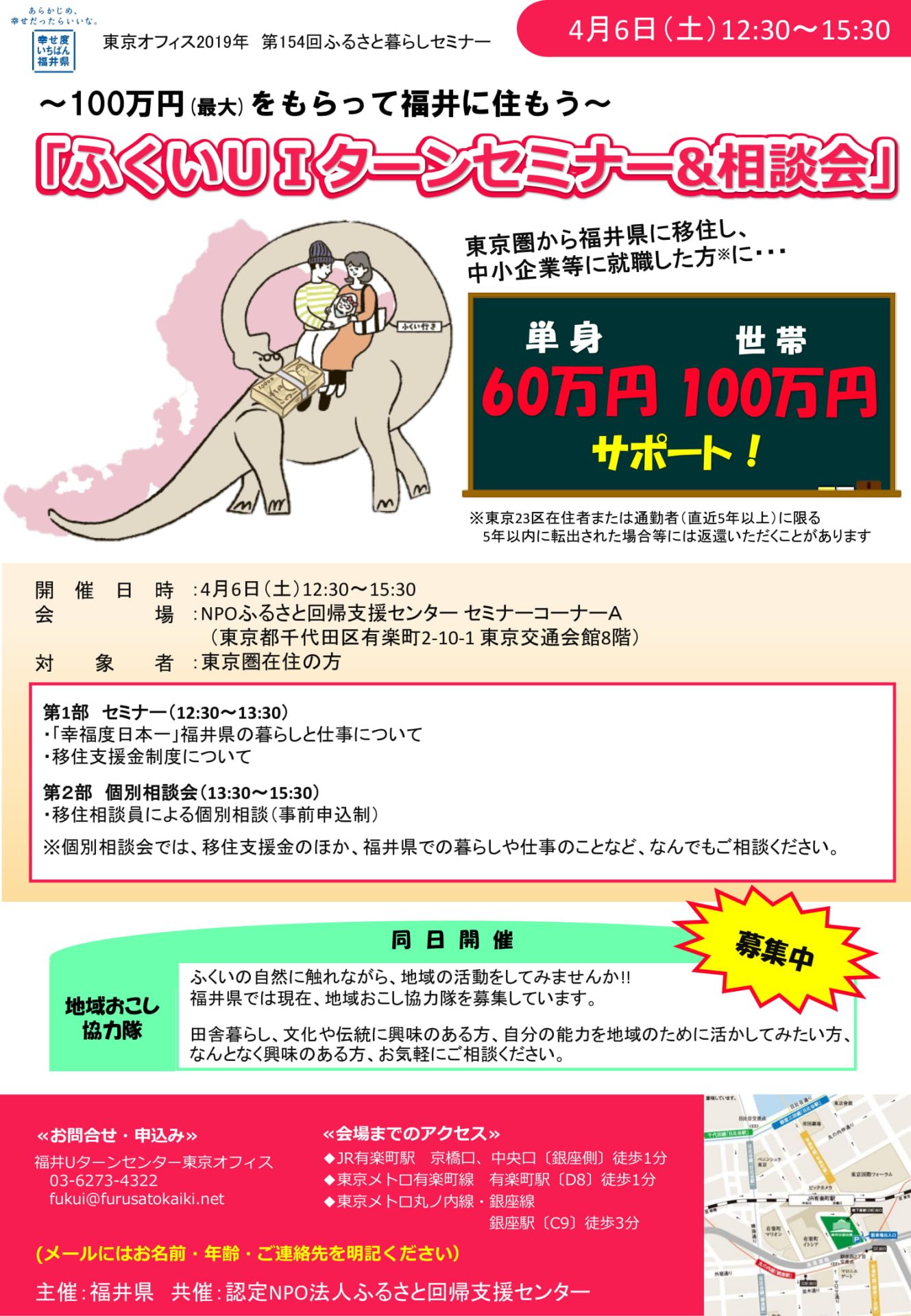 ふくいUIターンセミナー&相談会~100万円(最大)をもらって福井に住もう~ | 移住関連イベント情報