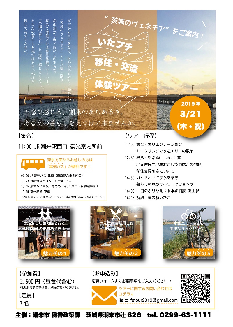 潮来市・茨城のヴェネチアへご招待! いたプチ移住・交流体験ツアー | 移住関連イベント情報