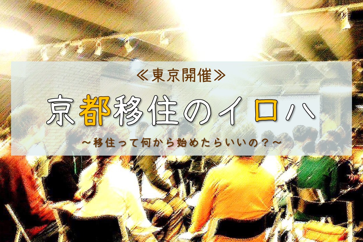 満員御礼!!京都移住のイロハ~移住って何から始めたらいいの?~ | 移住関連イベント情報