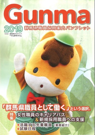 群馬県職員採用案内　Gunma　2019 | 移住関連イベント情報