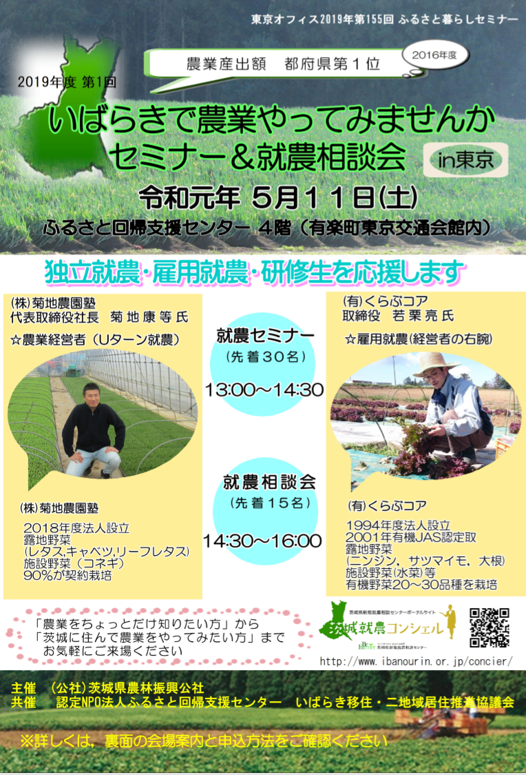 いばらきで農業やってみませんかセミナー&就農相談会 in 東京 | 移住関連イベント情報