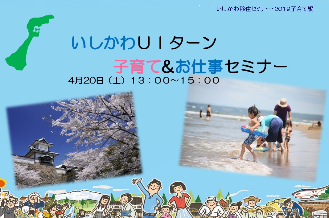 いしかわUIターン子育て&お仕事セミナー | 移住関連イベント情報