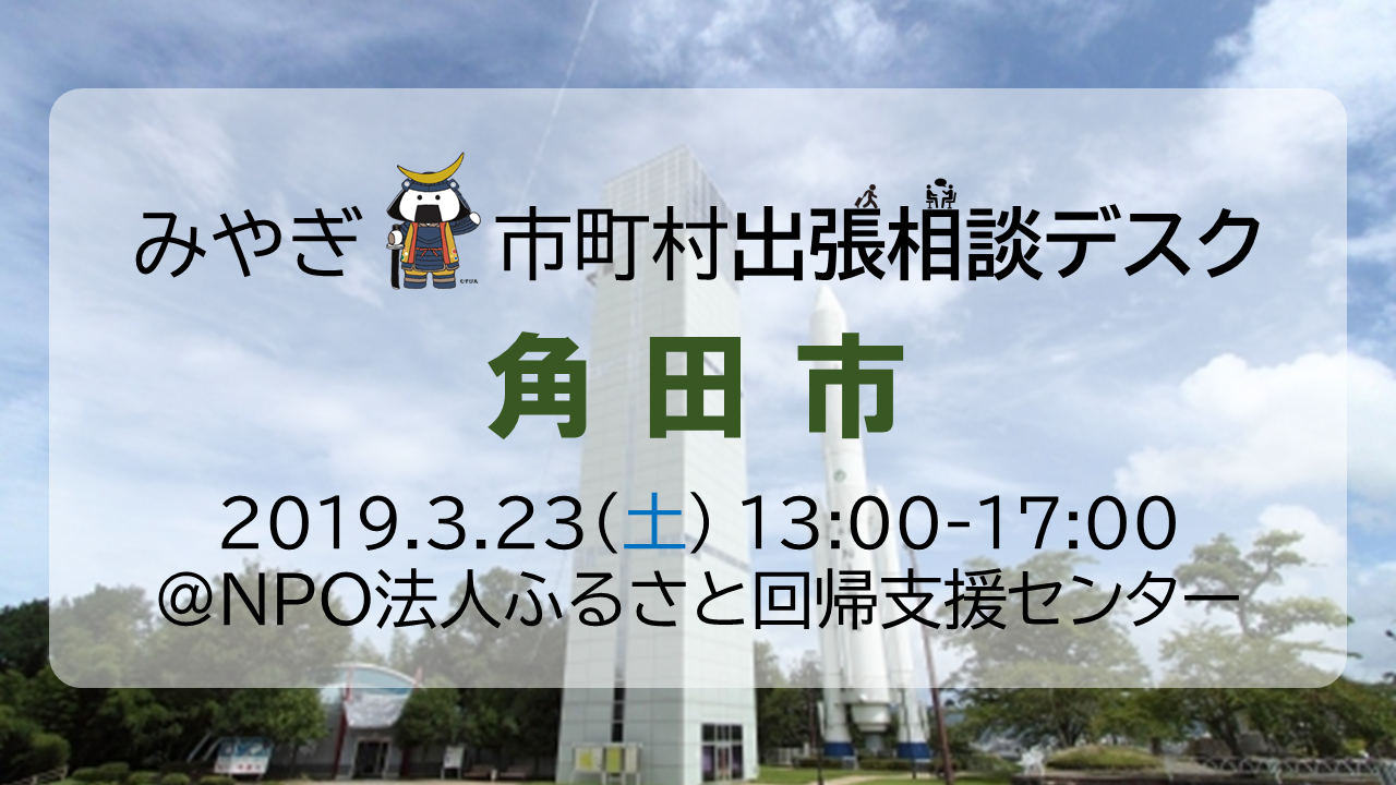 宮城県角田市「地域おこし協力隊&移住」出張相談デスク | 移住関連イベント情報