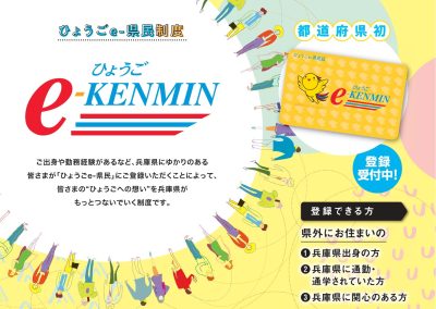 都道府県初！ふるさと兵庫とつながる「ひょうごe-県民制度」受付中！ | 地域のトピックス