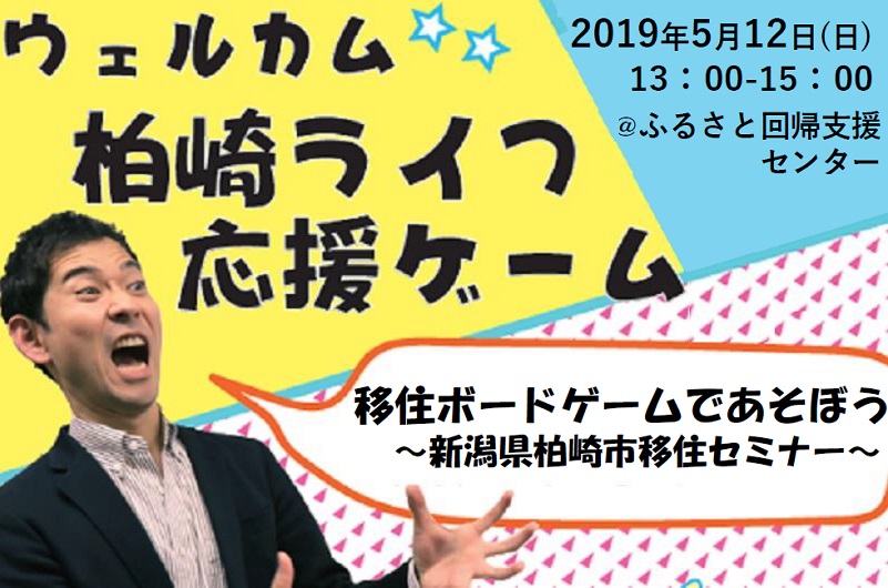 移住ボードゲームであそぼう~新潟県柏崎市移住セミナー~ | 移住関連イベント情報