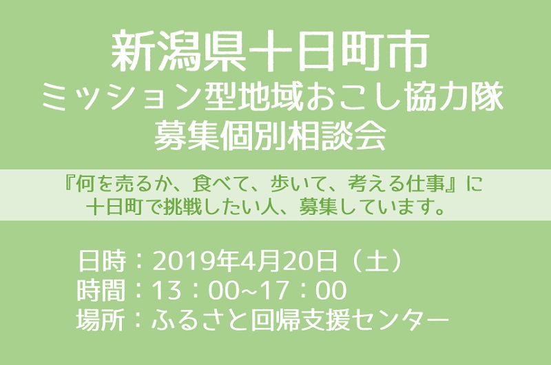 十日町市ミッション型地域おこし協力隊募集個別相談会 | 移住関連イベント情報