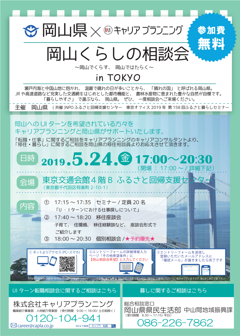岡山くらしの相談会　岡山でくらす、岡山ではたらく | 移住関連イベント情報