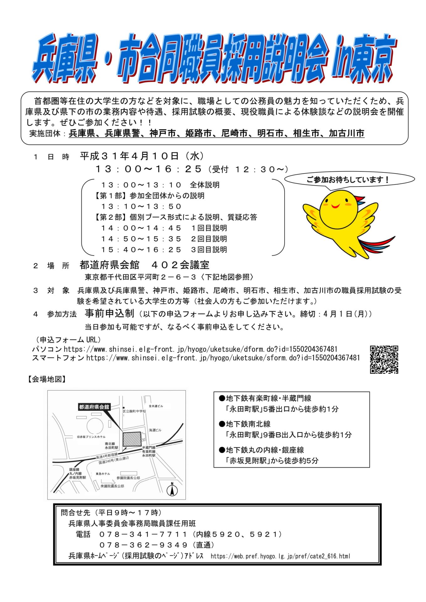 兵庫県･市合同職員採用説明会in東京 | 移住関連イベント情報