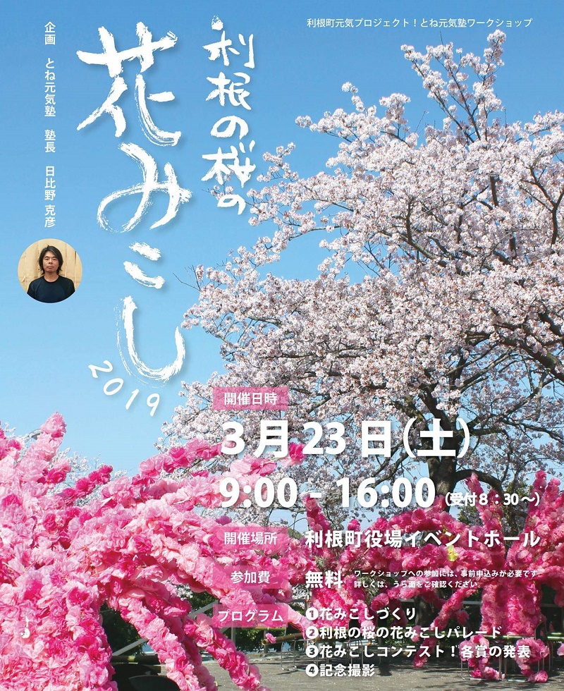 利根町・利根の桜の花みこし2019 | 地域のトピックス