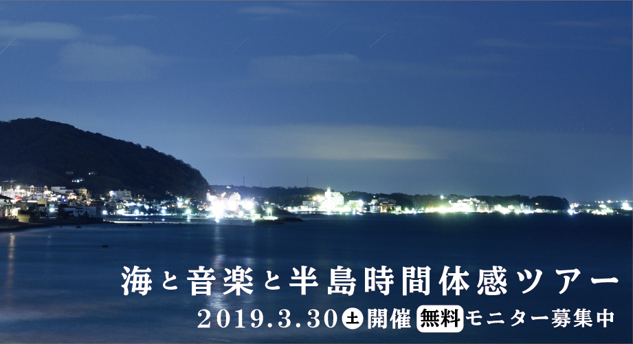 海と音楽と半島時間体感ツアー | 移住関連イベント情報