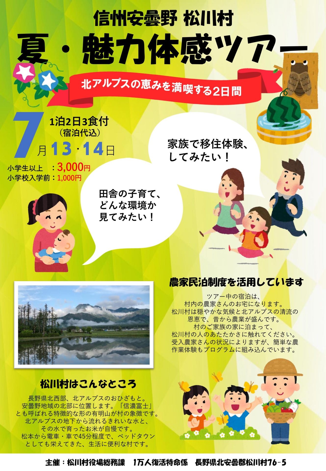 【満員御礼:キャンセル待ち受付中】安曇野松川村 夏・魅力体感ツアー | 移住関連イベント情報
