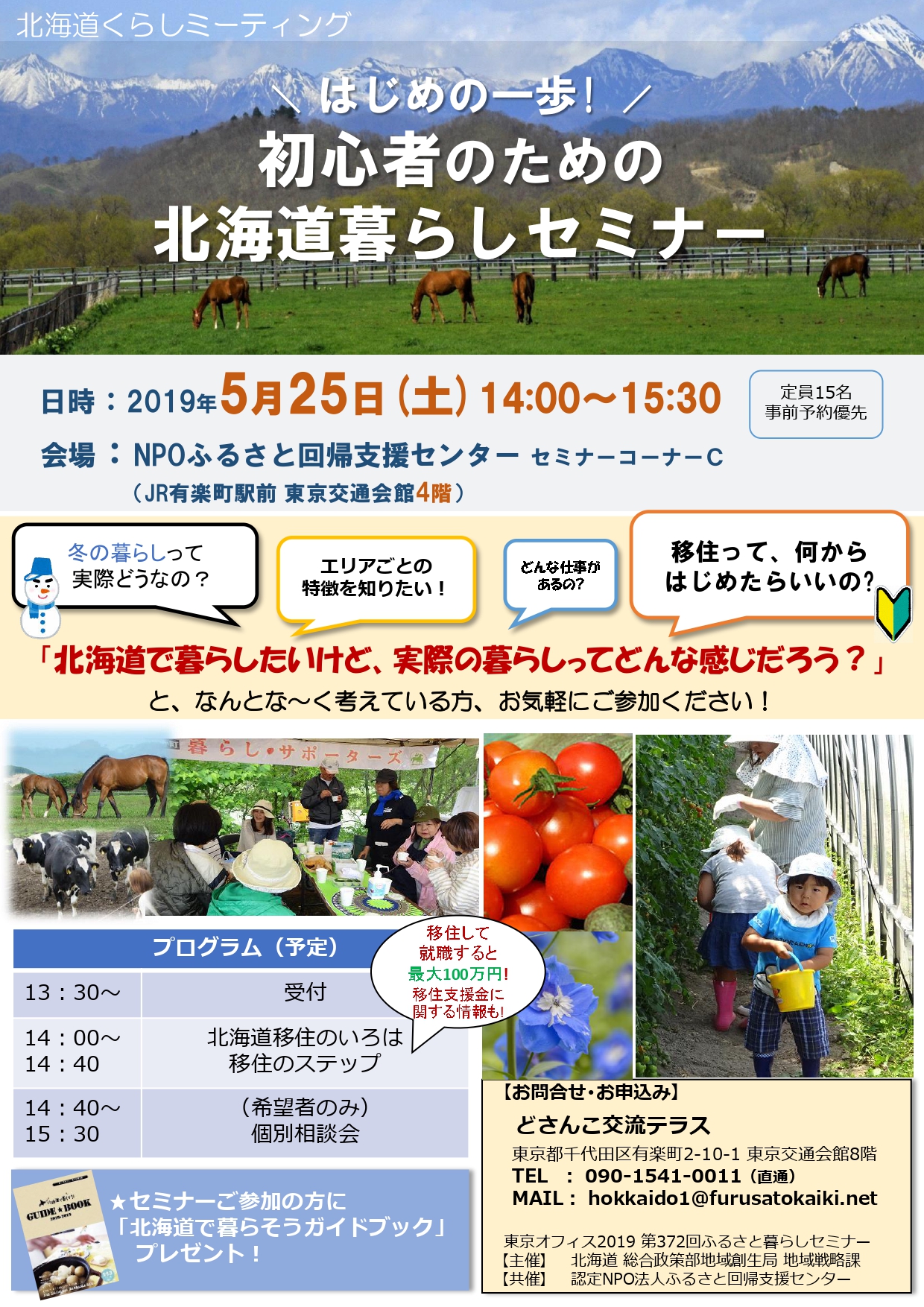 【満員御礼】はじめの一歩!初心者のための北海道暮らしセミナー | 移住関連イベント情報