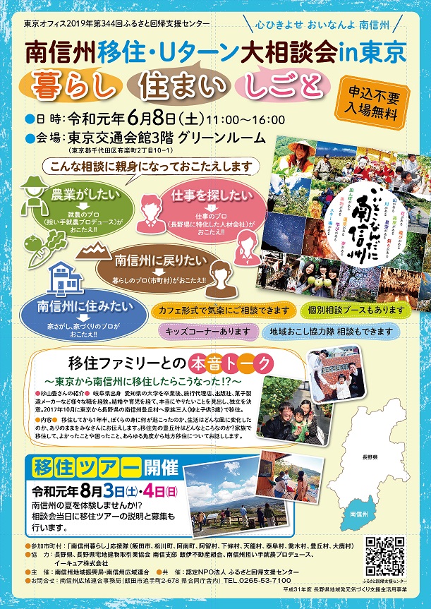 南信州 移住・Uターン大相談会in東京 暮らし・住まい・しごと 夏のツアーも大発表! | 移住関連イベント情報